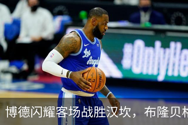 博德闪耀客场战胜汉坎，布隆贝格与姆武卡联手锁定胜局