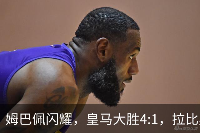 姆巴佩闪耀，皇马大胜4:1，拉比奥助攻米兰险胜3:2！一夜三场精彩5:2