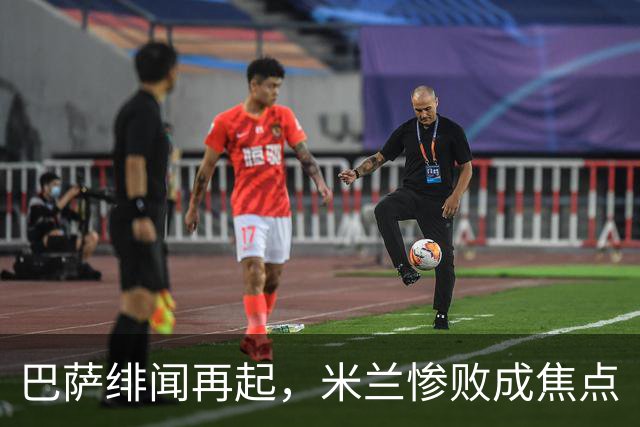 巴萨绯闻再起，米兰惨败成焦点