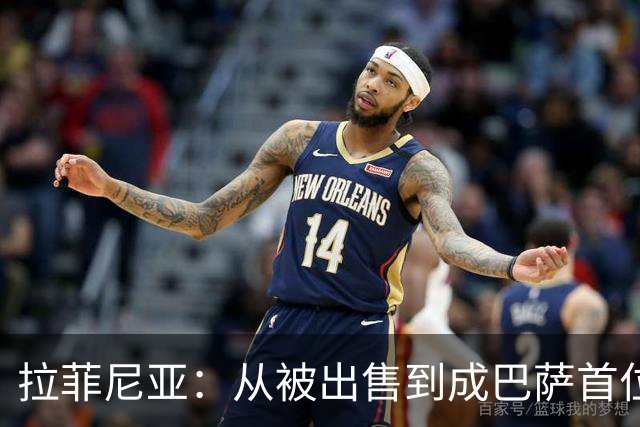 拉菲尼亚：从被出售到成巴萨首位巴西队长的华丽蜕变