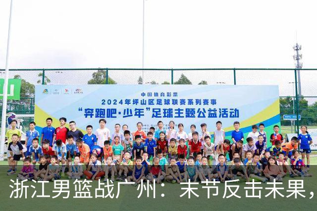 浙江男篮战广州：末节反击未果，遗憾失利